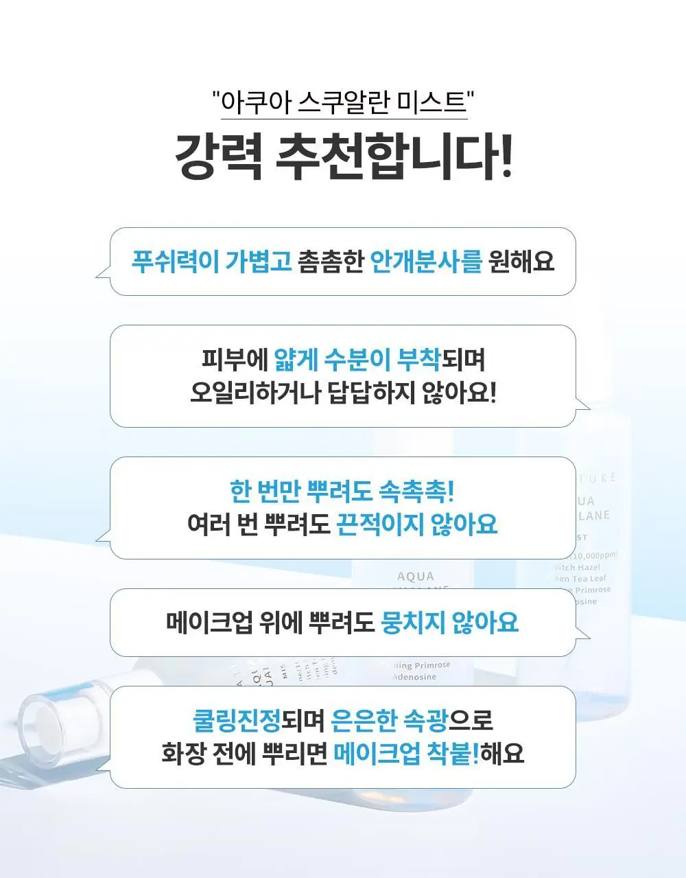 [크림증정/1등 속광 수분 미스트] 에스네이처 아쿠아 스쿠알란 미스트 100ml 기획 (+크림10ml+스티커) 상세페이지 11